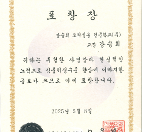 식약처 표창 수상 소식